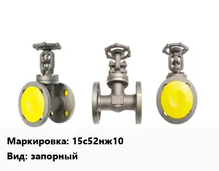 Вентиль стальной - клапан запорный клапан 15с52нж10 запорный